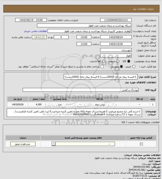 استعلام 1-البسه بیمار مردانه (2500دست)
2-البسه بیمار زنانه (2000دست)