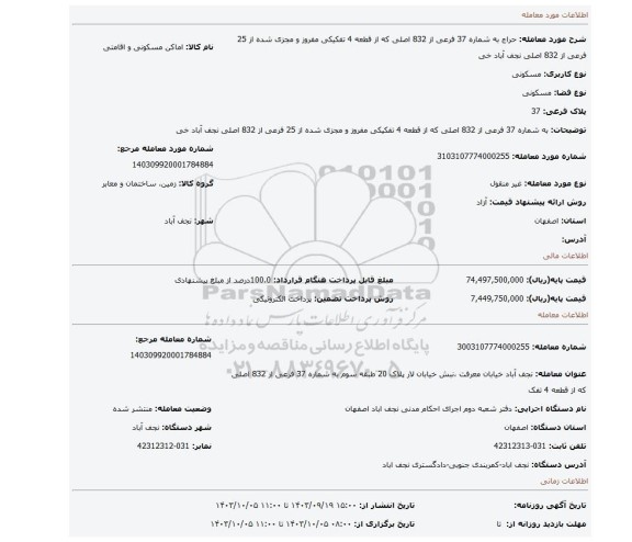مزایده، به شماره 37 فرعی از 832 اصلی که از قطعه 4 تفکیکی مفروز و مجزی شده از 25 فرعی از 832 اصلی نجف آباد خی