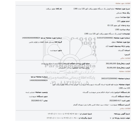 مزایده، فروش یک دستگاه موتورسیکلت کویر 125 مدل 1395