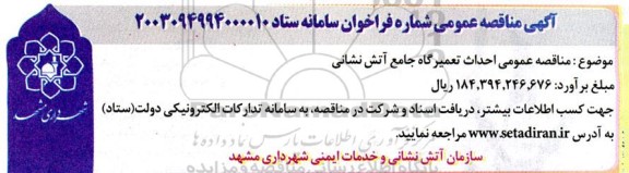  مناقصه عمومی احداث تعمیرگاه جامع آتش نشانی