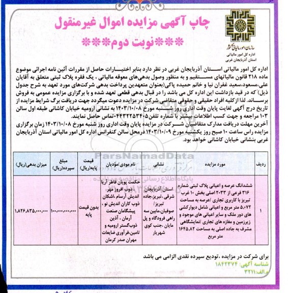 مزایده فروش یک فقره پلاک ثبتی  - نوبت دوم 