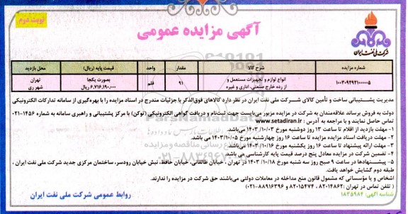 مزایده عمومی انواع لوازم و تجهیزات مستعمل و از رده خارج صنعتی، اداری و غیره - نوبت دوم