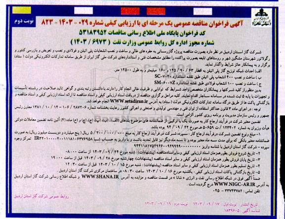 مناقصه پروژه گازرسانی به حفره های خالی و ساخت و نصب انشعابات پلی اتیلن و فولادی ...- نوبت دوم