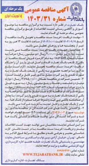 مناقصه با موضوع آموزش و آگاهی رسانی امنیت اطلاعات 