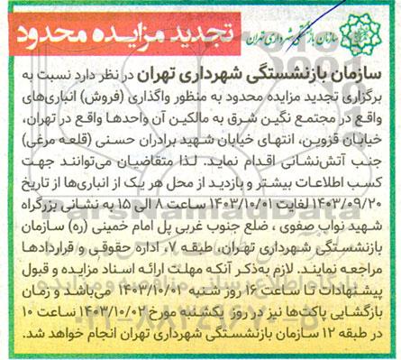 تجدید مزایده محدود به منظور واگذاری (فروش) انباری ها