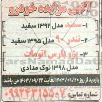 آگهی مزایده خودر 