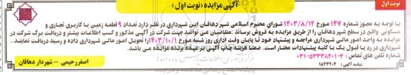 مزایده فروش 9 قطعه زمین با کاربری تجاری و مسکونی 