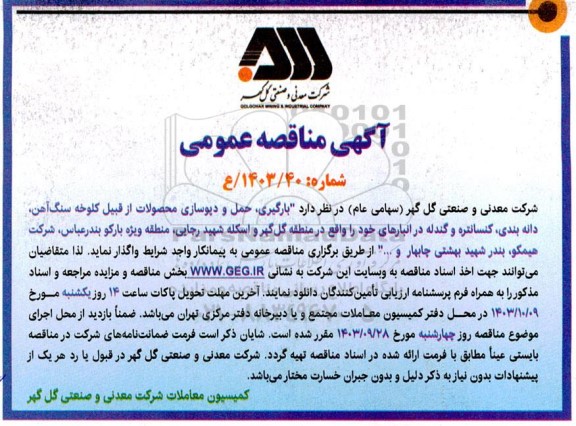 مناقصه بارگیری، حمل و دپو سازی محصولات از قبیل کلوخه سنگ آهن، دانه بندی، کنسانتره و گندله 