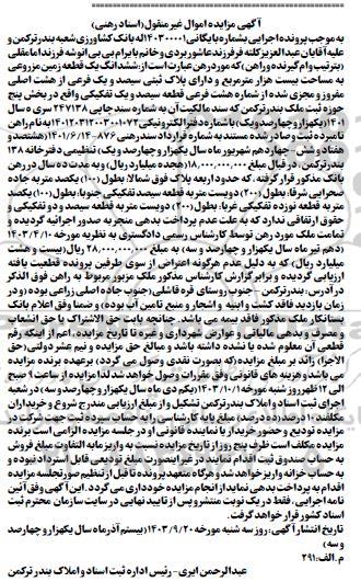مزایده پلاک ثبتی سیصد و یک فرعی از هشت اصلی مفروز و مجزی شده از شماره هشت فرعی 