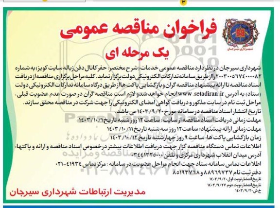 فراخوان مناقصه حفر کانال دفن زباله سایت کویر
