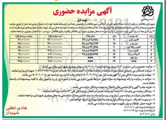مزایده فروش تعدادی از وسائط نقلیه