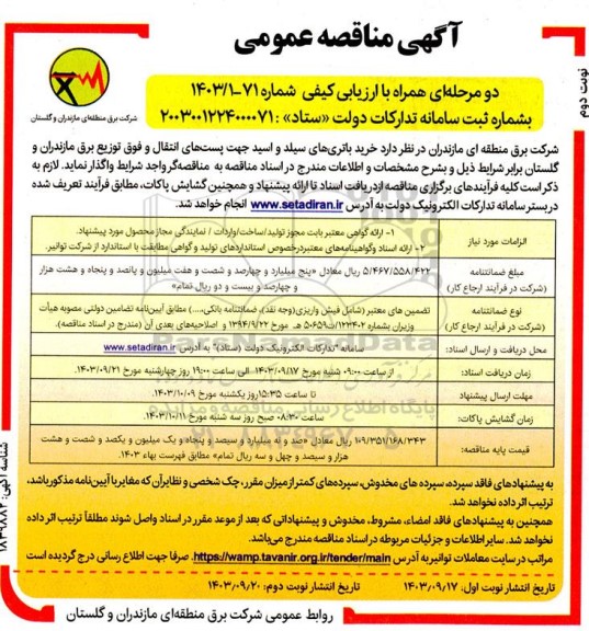 مناقصه   خرید باتری های سیلد و اسید جهت پست های انتقال  ​​​​​​​نوبت دوم 
