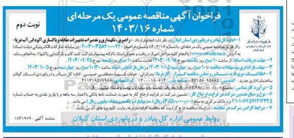  فراخوان مناقصه راهبری، نگهداری و تعمیرات تجهیزات مقابله و پاکسازی آلودگی آب دریا - نوبت دوم 