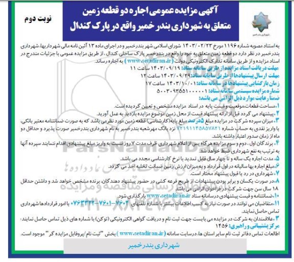 مزایده عمومی اجاره دو قطعه زمین - نوبت دوم 