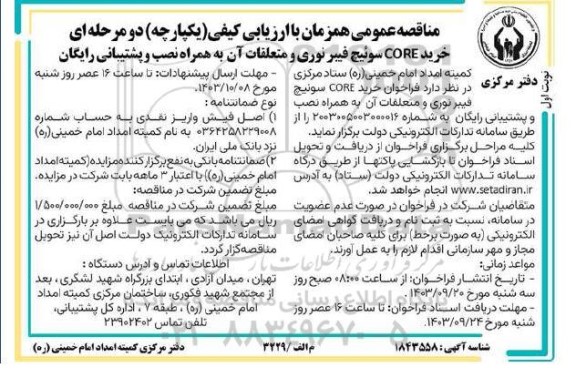 مناقصه خرید CORE سوئیچ فیبر نوری و متعلقات آن به همراه نصب و پشتیبانی رایگان