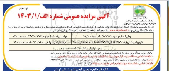 مزایده های قطع و فروش درختان سر یا خشک و آفت زده محدوده پارک جنگلی چیتگر- نوبت دوم