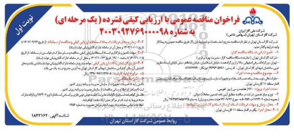 فراخوان مناقصه  حفرات خالی، توسعه شبکه، نصب انشعابات و تجهیزات، بازسازی و نوسازی شبکه و تاسیسات و رفع نشتی...