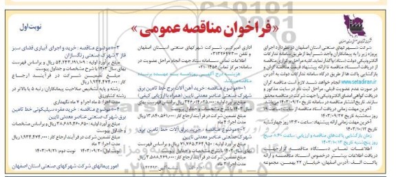 مناقصه خرید آهن آلات برج خط تامین برق شهرک صنعتی عناصر معدنی ...