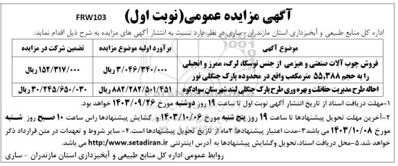 فروش چوب آلات صنعتی و هیزمی از جنس توسکا