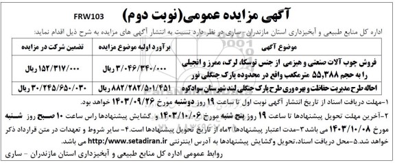 فروش چوب آلات صنعتی و هیزمی از جنس توسکا ....نوبت دوم 