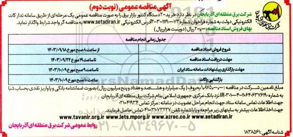 مناقصه عمومی خرید 200 دستگاه کنتور بازار برق- نوبت دوم