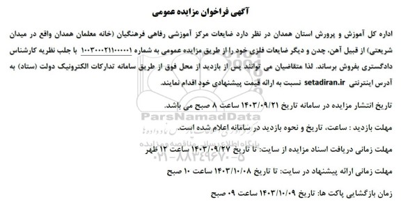مزایده فروش ضایعات مرکز آموزشی رفاهی