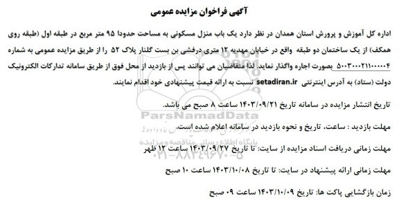مزایده فروش یک باب منزل مسکونی به مساحت حدودا 95 مترمربع