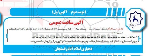 مناقصه آسفالت معابر روستا  نوبت دوم 