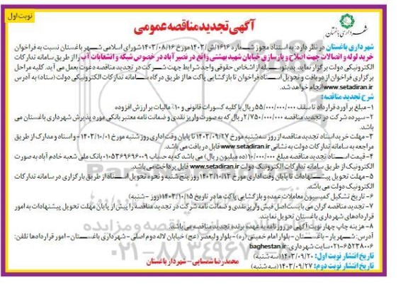 تجدید مناقصه خرید لوله و اتصالات جهت اصلاح و بازسازی خیابان