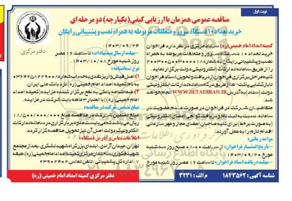 مناقصه خرید تعداد 10 دستگاه سرور و متعلقات مربوطه به همراه نصب و پشتیبانی رایگان