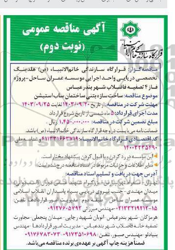 مناقصه ساخت سازه بتنی ساختمان ساب استیشن - نوبت دوم