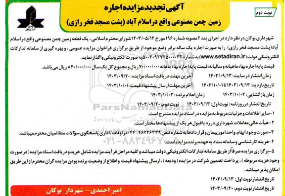 تجدید مزایده اجاره زمین چمن مصنوعی - نوبت دوم