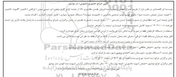 حراج حضوری مقادیری کالا از جمله کولر گازی....