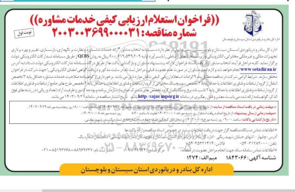 فراخوان استعلام انتخاب مشاور ارائه خدمات مشاوره و نظارت بر نگهداری بازسازی تغییر و بهره برداری تجهیزات ملکی و غیر ملکی
