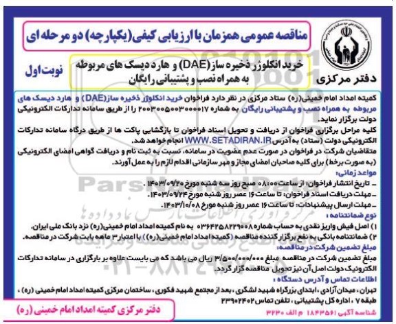 مناقصه خرید انکلوژر ذخیره ساز DAE و هارد دیسک های مربوطه به همراه نصب و پشتیبانی رایگان 