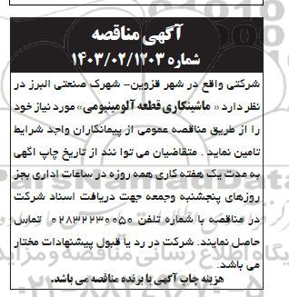 مناقصه ماشینکاری قطعه آلومینیومی 