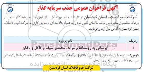 آگهی فراخوان عمومی جذب سرمایه گذار آبرسانی به روستاهای مرانه، مجتمع سیف و گاگل و باغان 