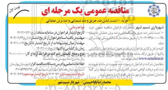 مناقصه خرید 10 دست لباس ضد حریق و ضد شیمیایی