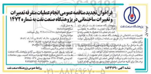 مناقصه انجام عملیات متفرقه تعمیرات و تغییرات ساختمانی در پژوهشگاه صنعت نفت- تجدید 