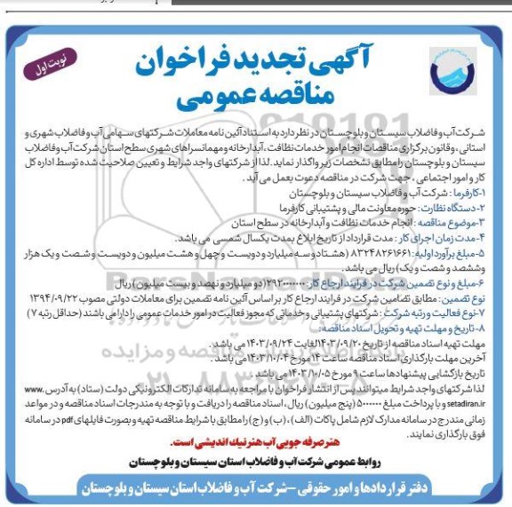 تجدید مناقصات انجام امور خدمات نظافت، آبدارخانه و مهمانسراهای شهرها