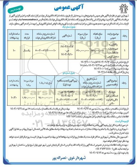 مزایده مناقصه خرید یک دستگاه جرثقیل دکلی- نوبت دوم