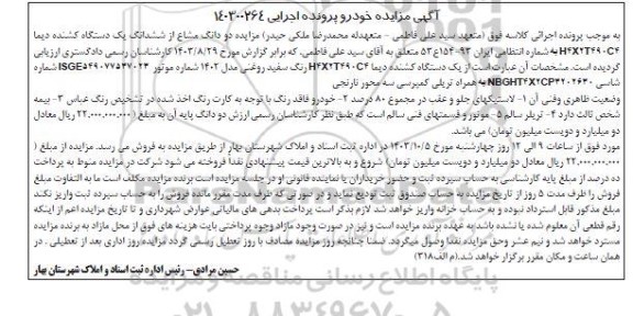 مزایده فروش یکدستگاه کشنده دیما H4X2T490C4 مدل 1402 رنگ سفید روغنی