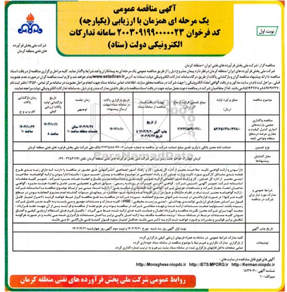 مناقصه واگذاری حجمی بازدیدهای ادواری کنترل ...
