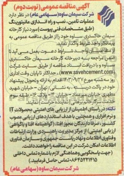 مناقصه عملیات تامین، نصب و راه اندازی مانیتورینگ - نوبت دوم
