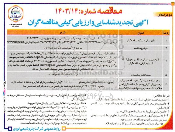 مناقصه ساخت 33 آیتم تست رینگ (ساخت داخل) 