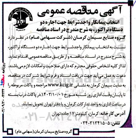 مناقصه انتخاب پیمانکار واجد شرایط جهت اجاره دو دستگاه تراکتور