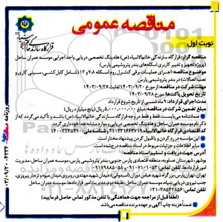 مناقصه اجرای عملیات برقی کنترل روم اسکله