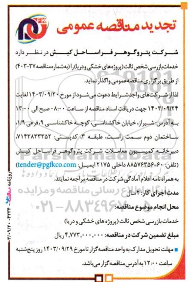 مناقصهتجدید مناقصه خدمات بازرسی شخص ثالث (پروژه های خشکی و دریا) 