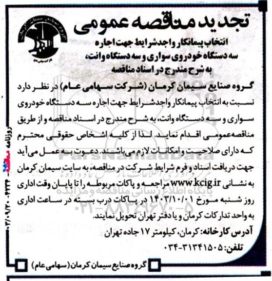 آگهی مناقصه انتخاب پیمانکار واجد شرایط جهت اجاره سه دستگاه خودروی سواری و سه دستگاه وانت
