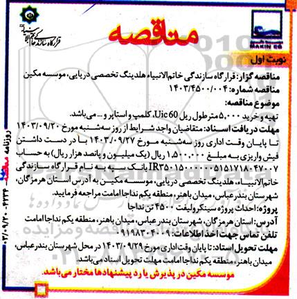 مناقصه تهیه و خرید 5000 متر طول ریل uic 60 T , کلمپ و استاپر و ...